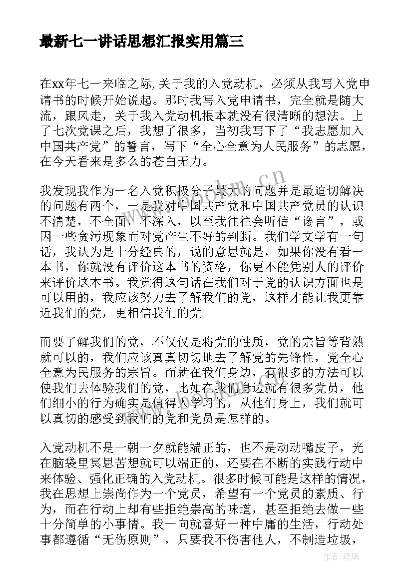 最新七一讲话思想汇报(汇总5篇)