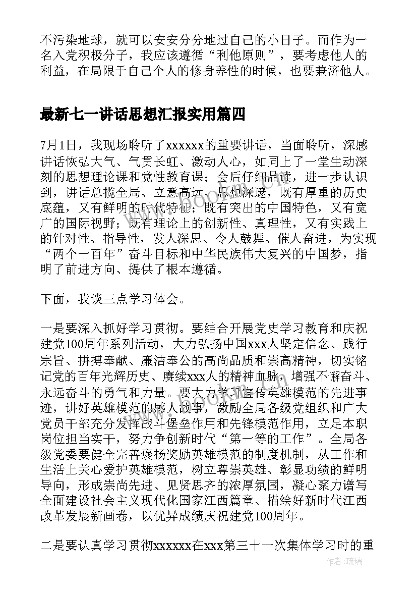 最新七一讲话思想汇报(汇总5篇)