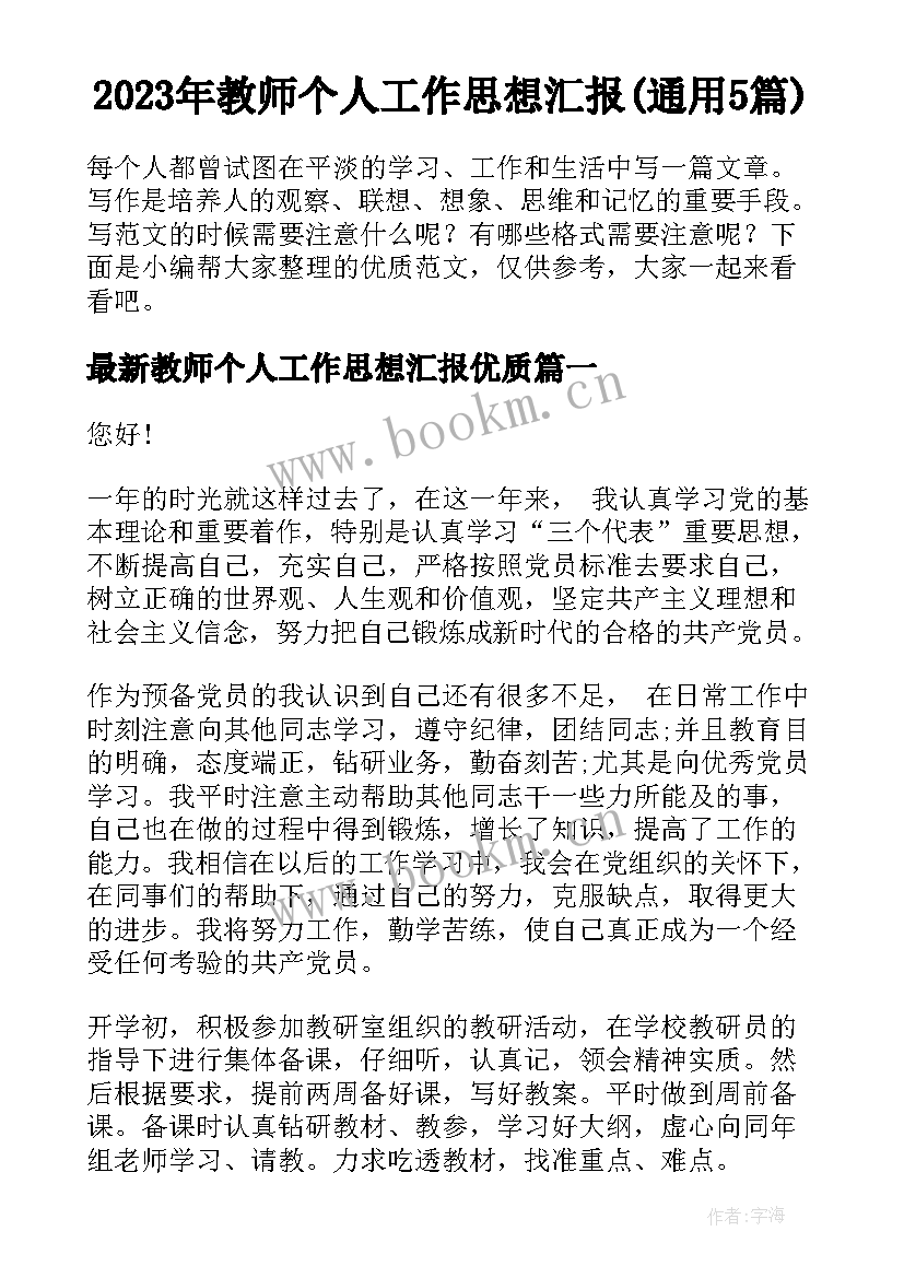 2023年教师个人工作思想汇报(通用5篇)