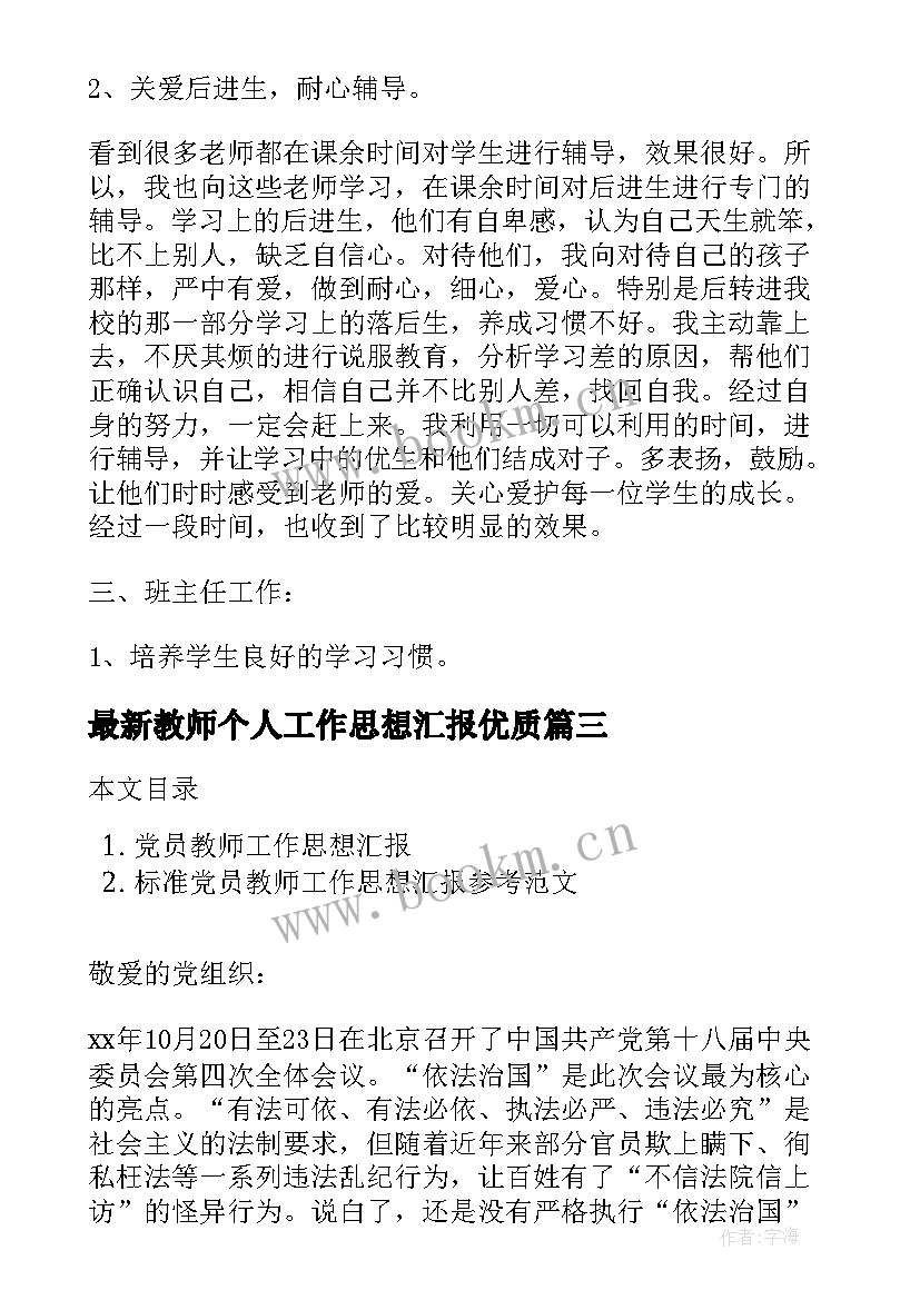 2023年教师个人工作思想汇报(通用5篇)