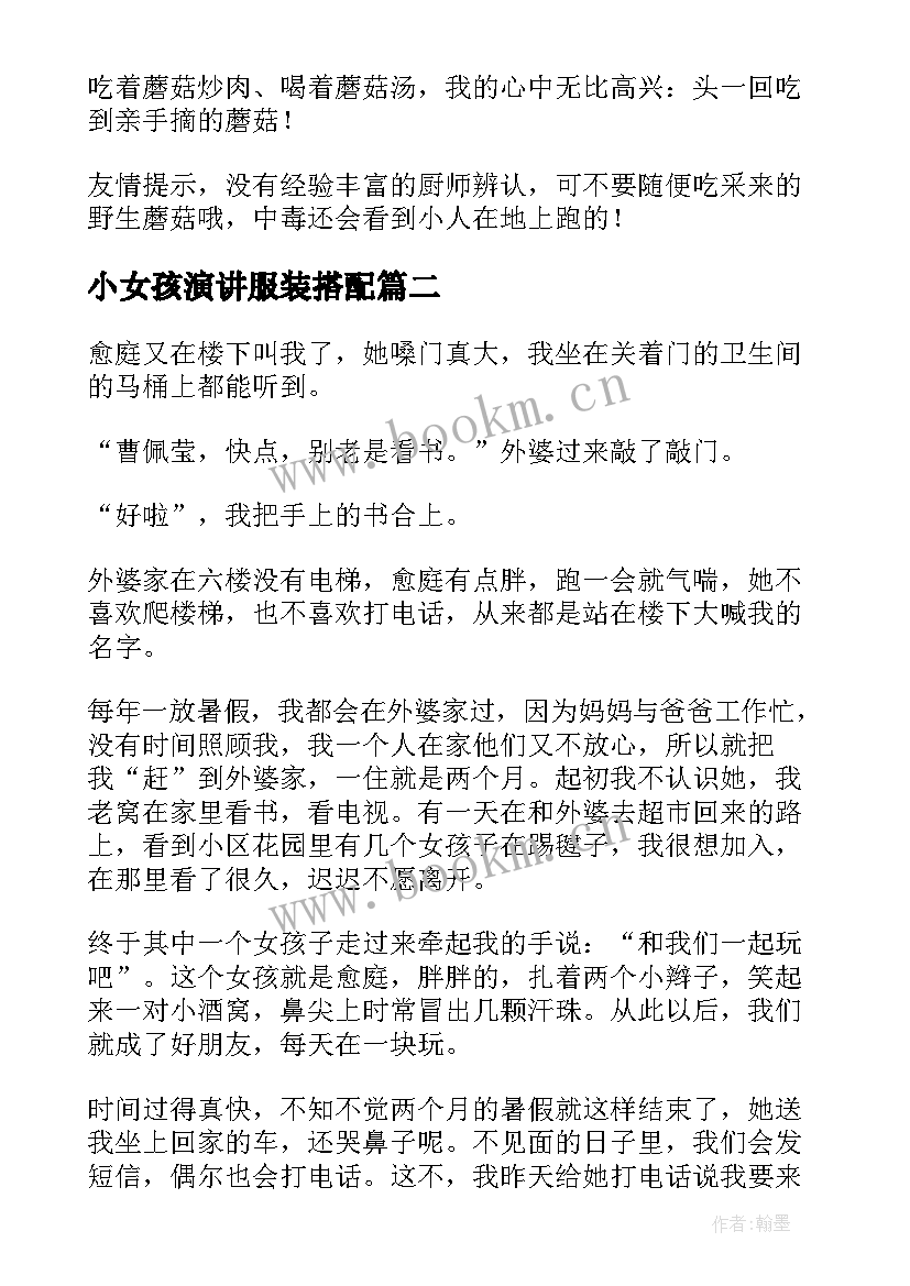 小女孩演讲服装搭配 采蘑菇的小姑娘(大全6篇)