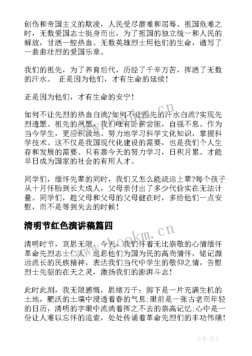 清明节红色演讲稿(模板5篇)