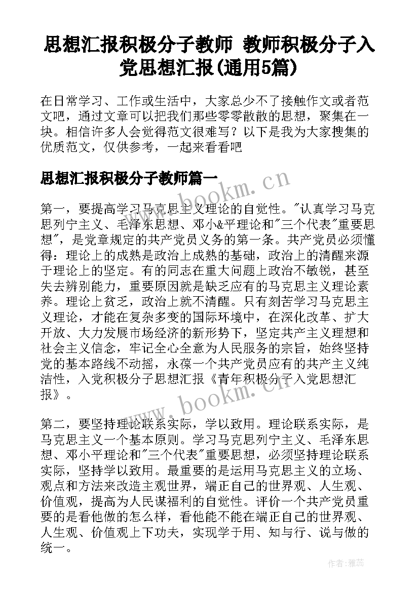 思想汇报积极分子教师 教师积极分子入党思想汇报(通用5篇)