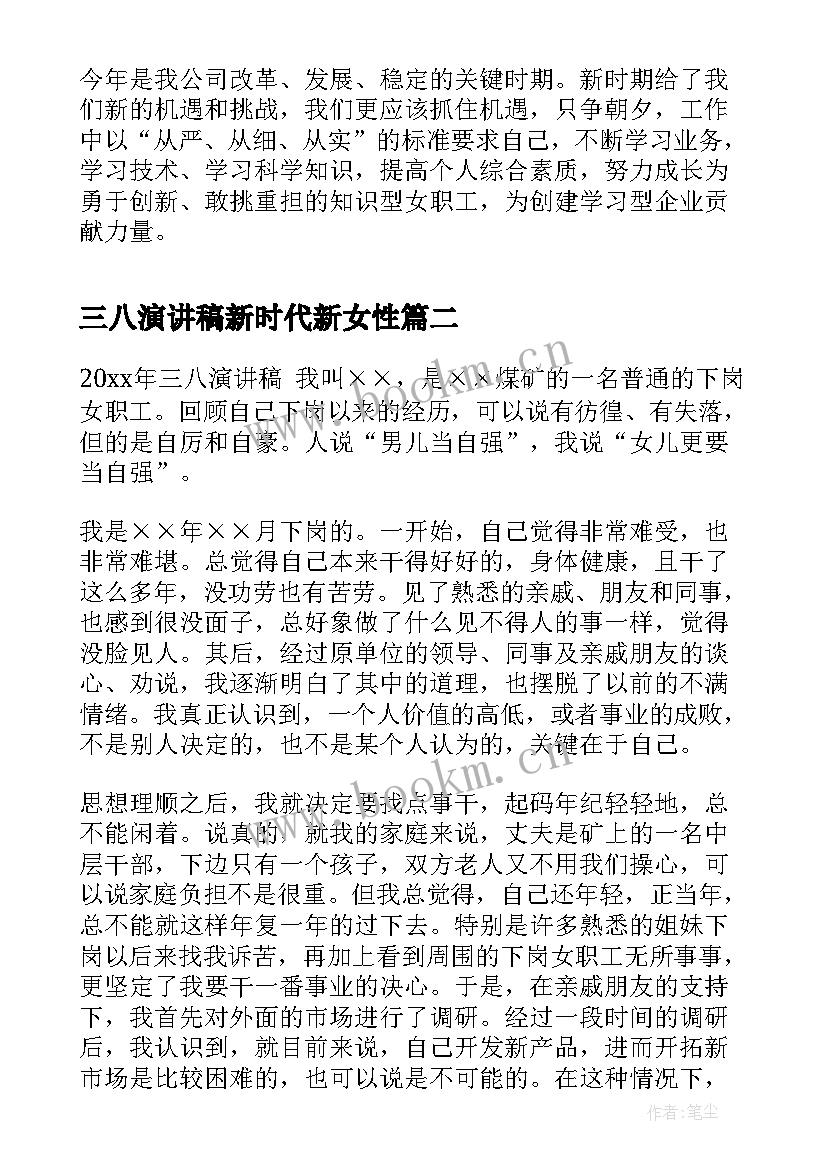 2023年三八演讲稿新时代新女性(优质8篇)