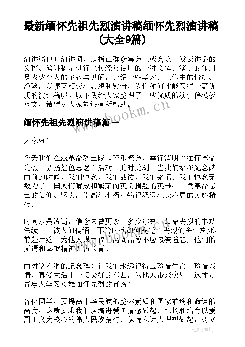 最新缅怀先祖先烈演讲稿 缅怀先烈演讲稿(大全9篇)