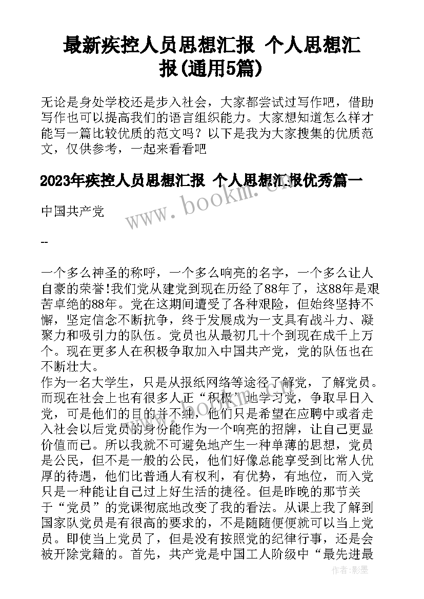 最新疾控人员思想汇报 个人思想汇报(通用5篇)