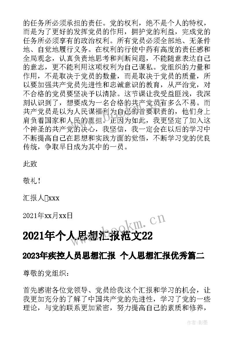 最新疾控人员思想汇报 个人思想汇报(通用5篇)