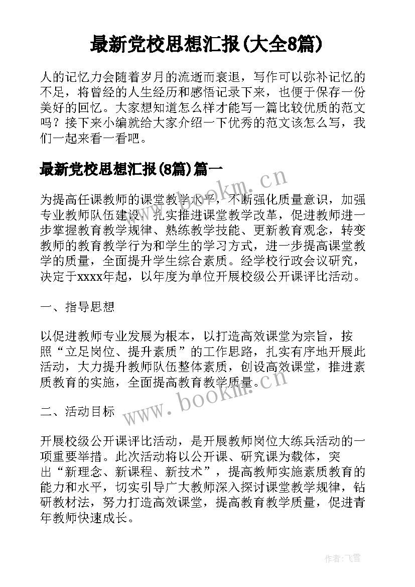 最新党校思想汇报(大全8篇)