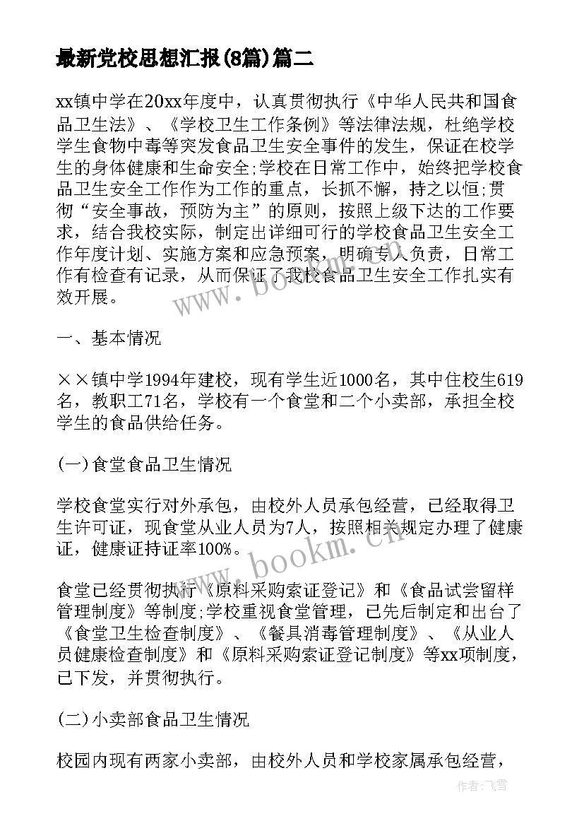 最新党校思想汇报(大全8篇)