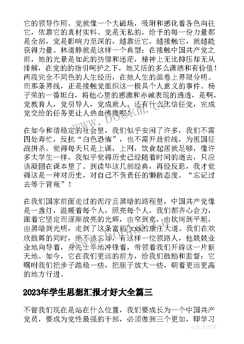 2023年学生思想汇报才好(汇总6篇)