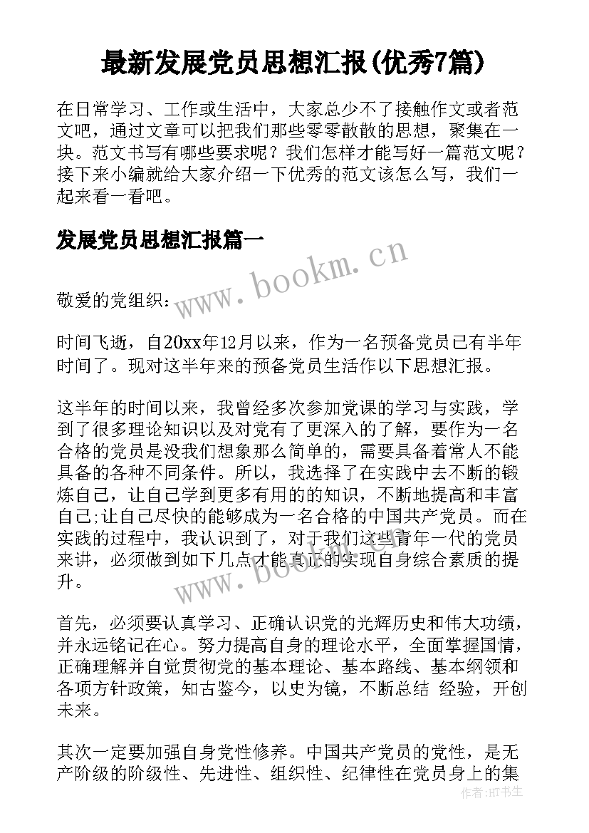 最新发展党员思想汇报(优秀7篇)