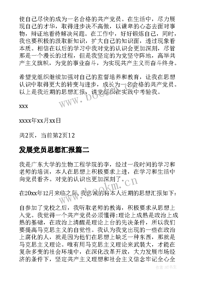 最新发展党员思想汇报(优秀7篇)