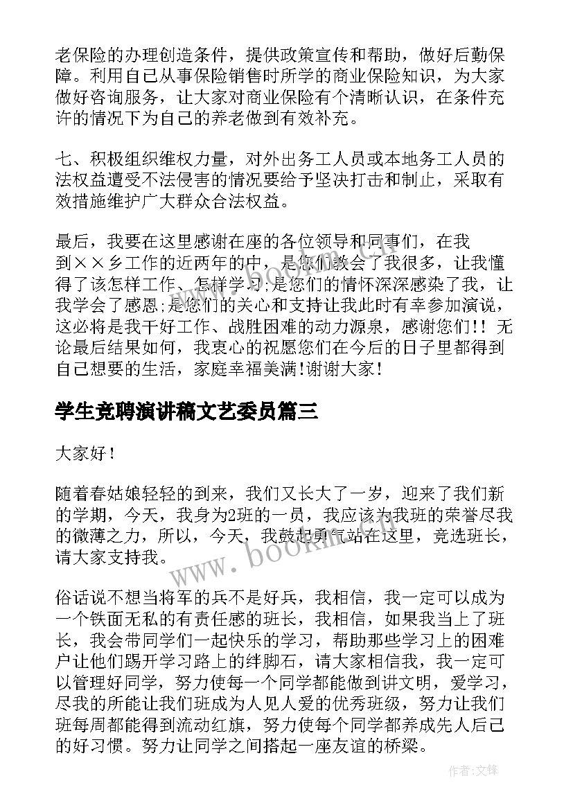 2023年学生竞聘演讲稿文艺委员(大全8篇)