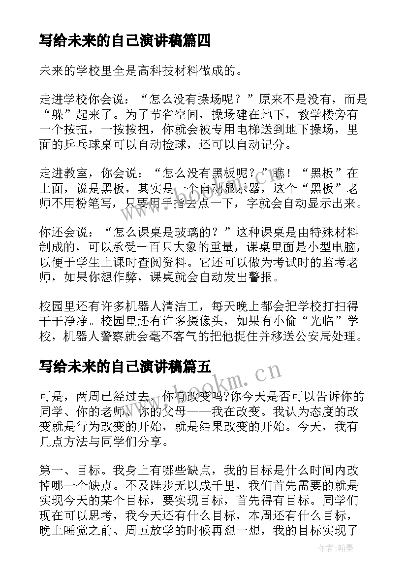 2023年写给未来的自己演讲稿 未来掌握在自己手中演讲稿(优秀5篇)