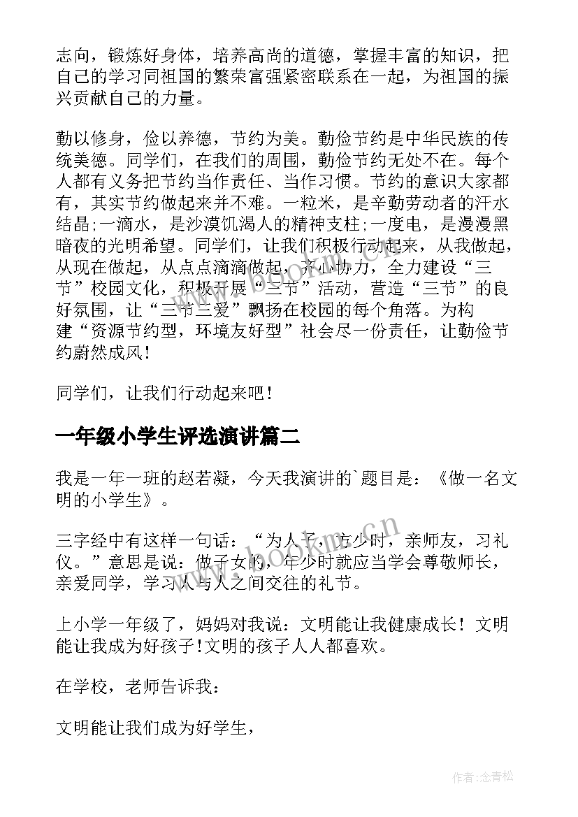 2023年一年级小学生评选演讲(优质5篇)