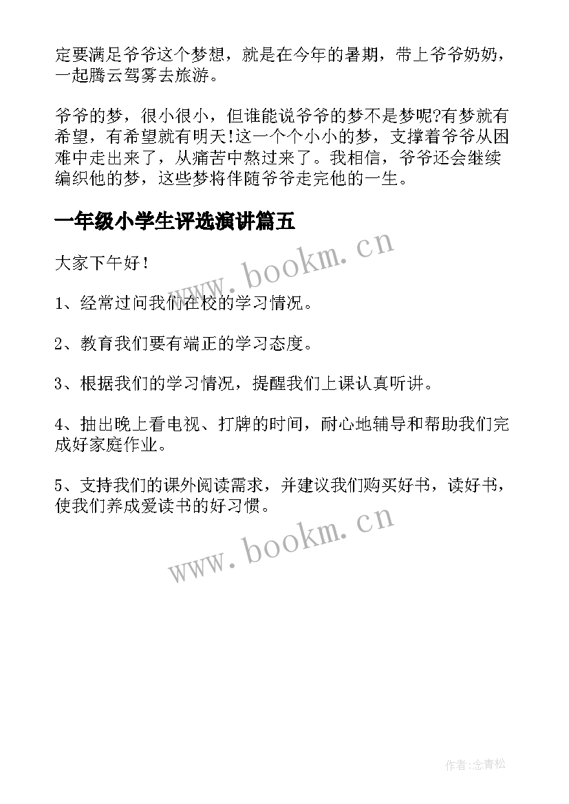 2023年一年级小学生评选演讲(优质5篇)