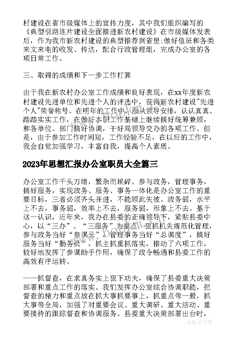 思想汇报办公室职员(精选5篇)