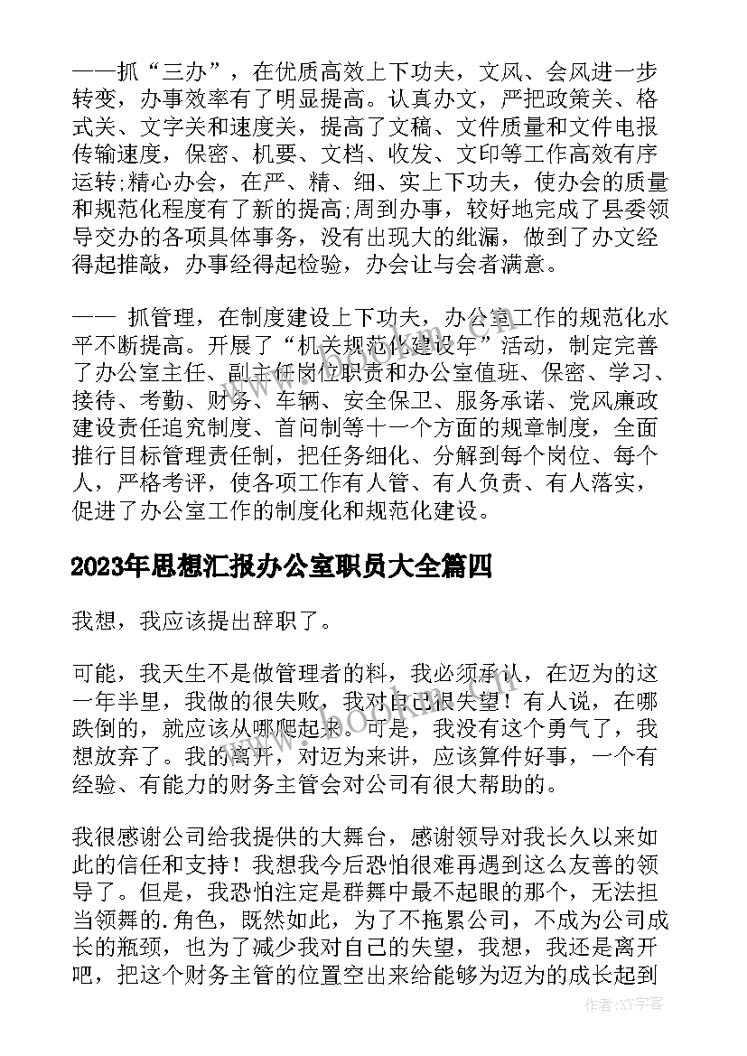 思想汇报办公室职员(精选5篇)