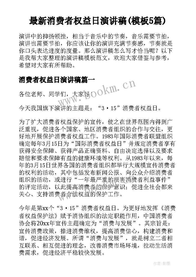 最新消费者权益日演讲稿(模板5篇)