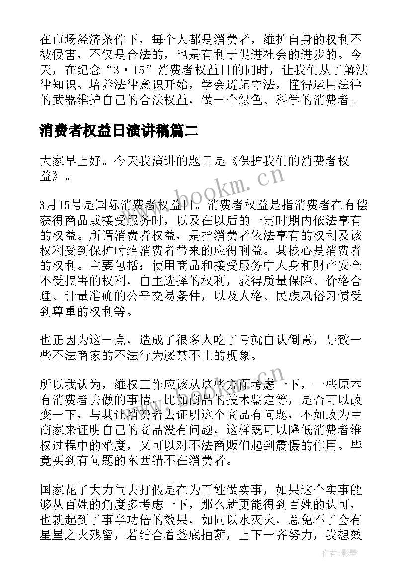 最新消费者权益日演讲稿(模板5篇)