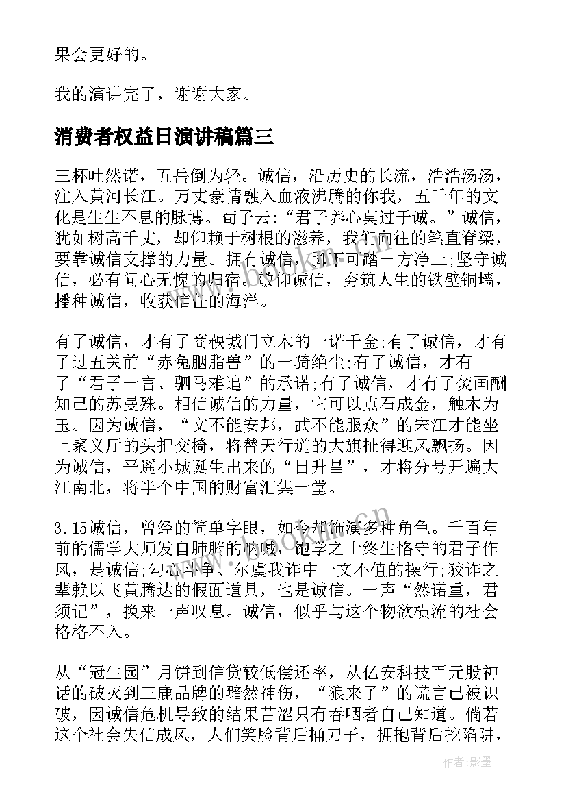 最新消费者权益日演讲稿(模板5篇)