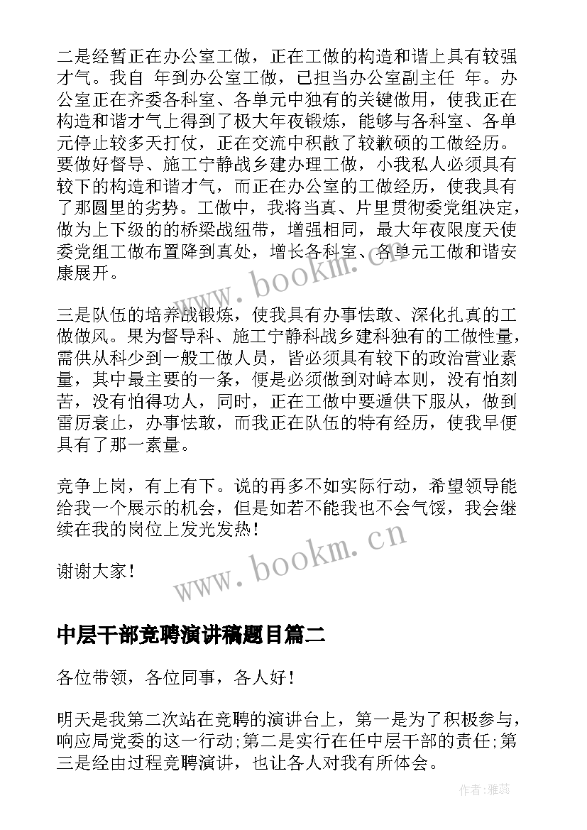 2023年中层干部竞聘演讲稿题目 中层干部竞聘演讲稿(汇总8篇)