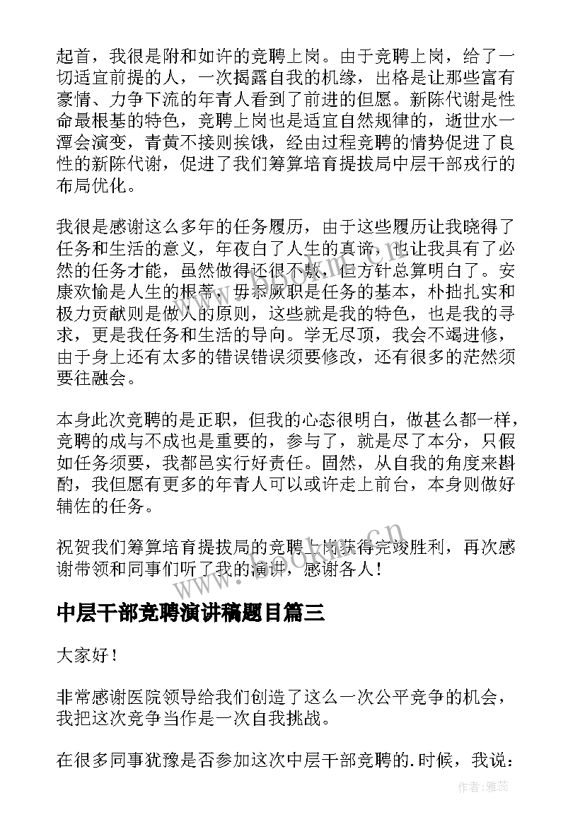 2023年中层干部竞聘演讲稿题目 中层干部竞聘演讲稿(汇总8篇)