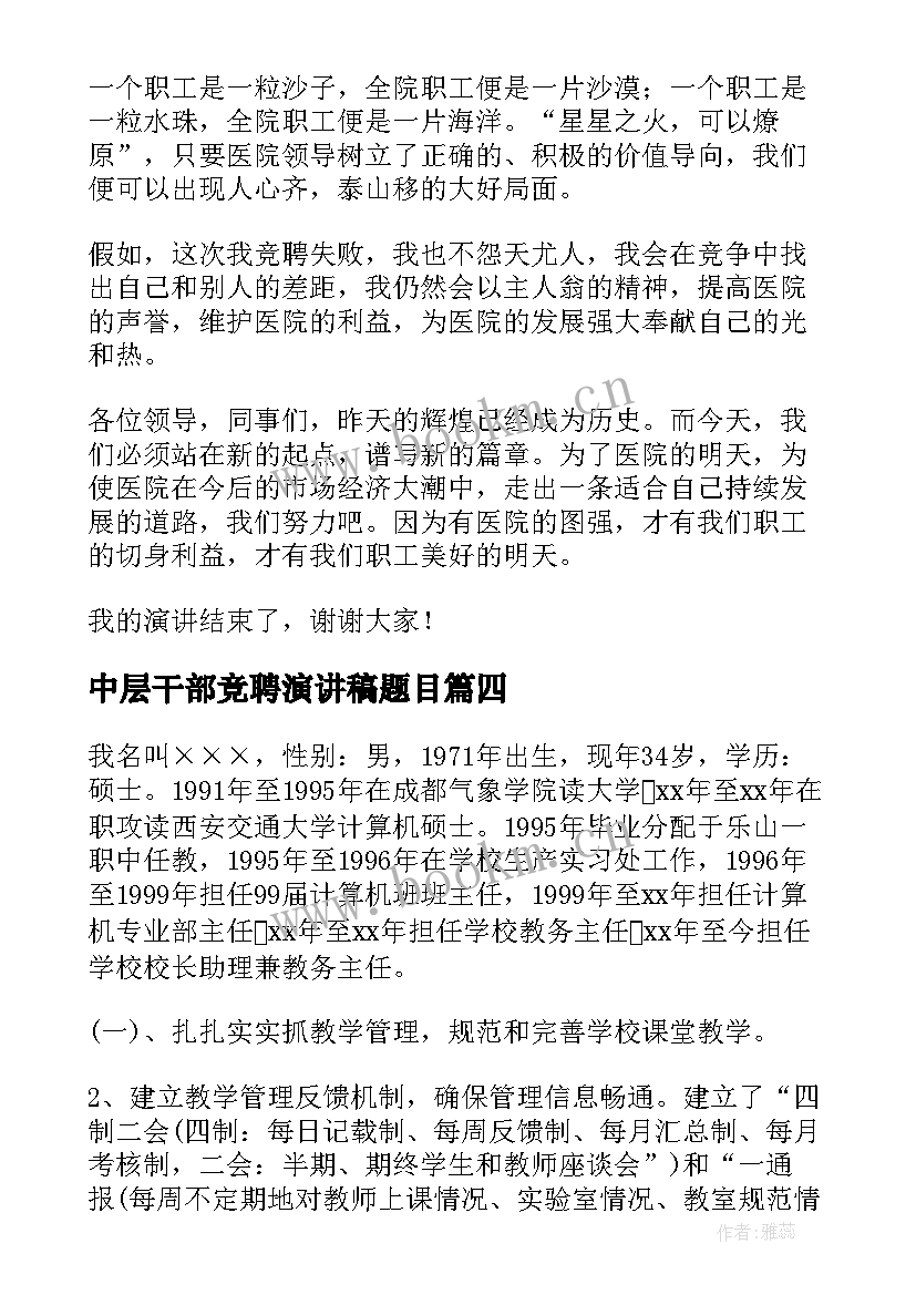 2023年中层干部竞聘演讲稿题目 中层干部竞聘演讲稿(汇总8篇)