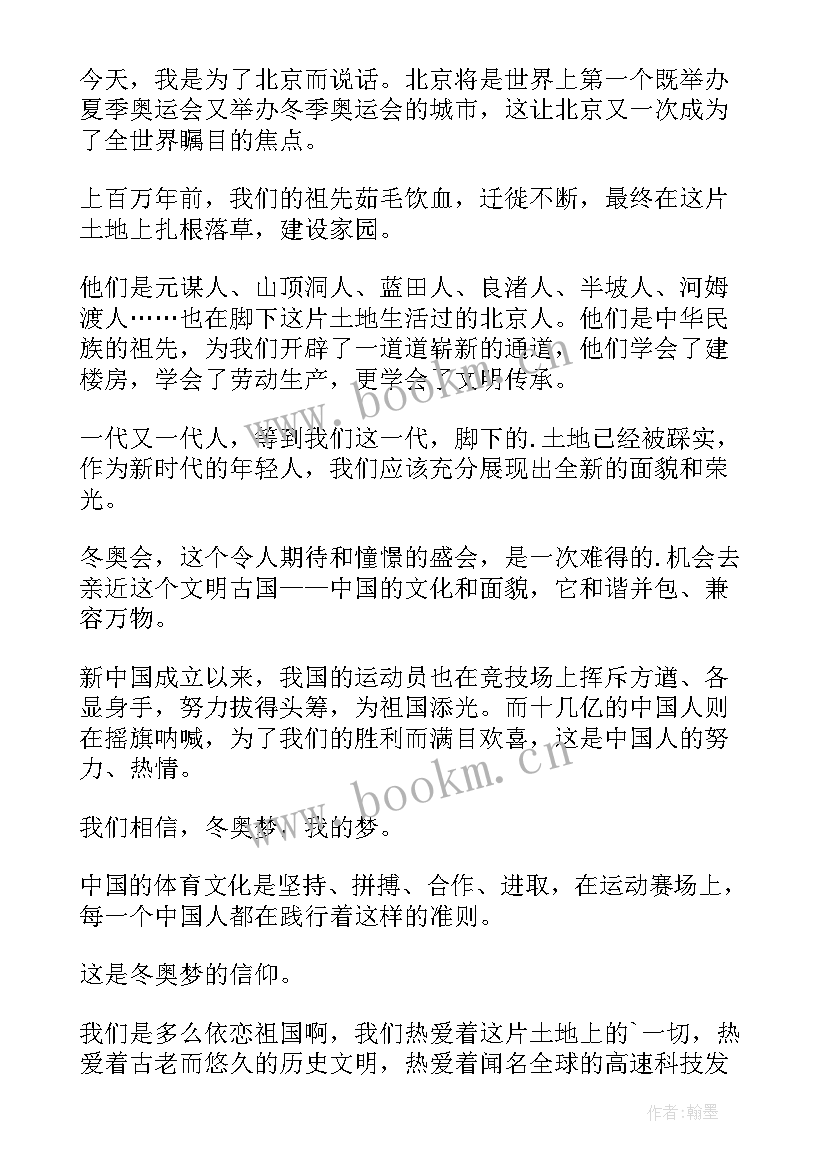 最新冬奥会的演讲稿个字(汇总9篇)