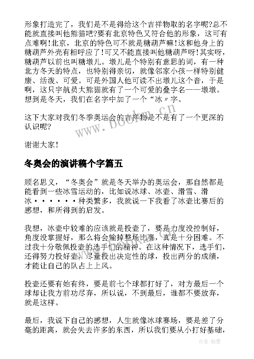 最新冬奥会的演讲稿个字(汇总9篇)