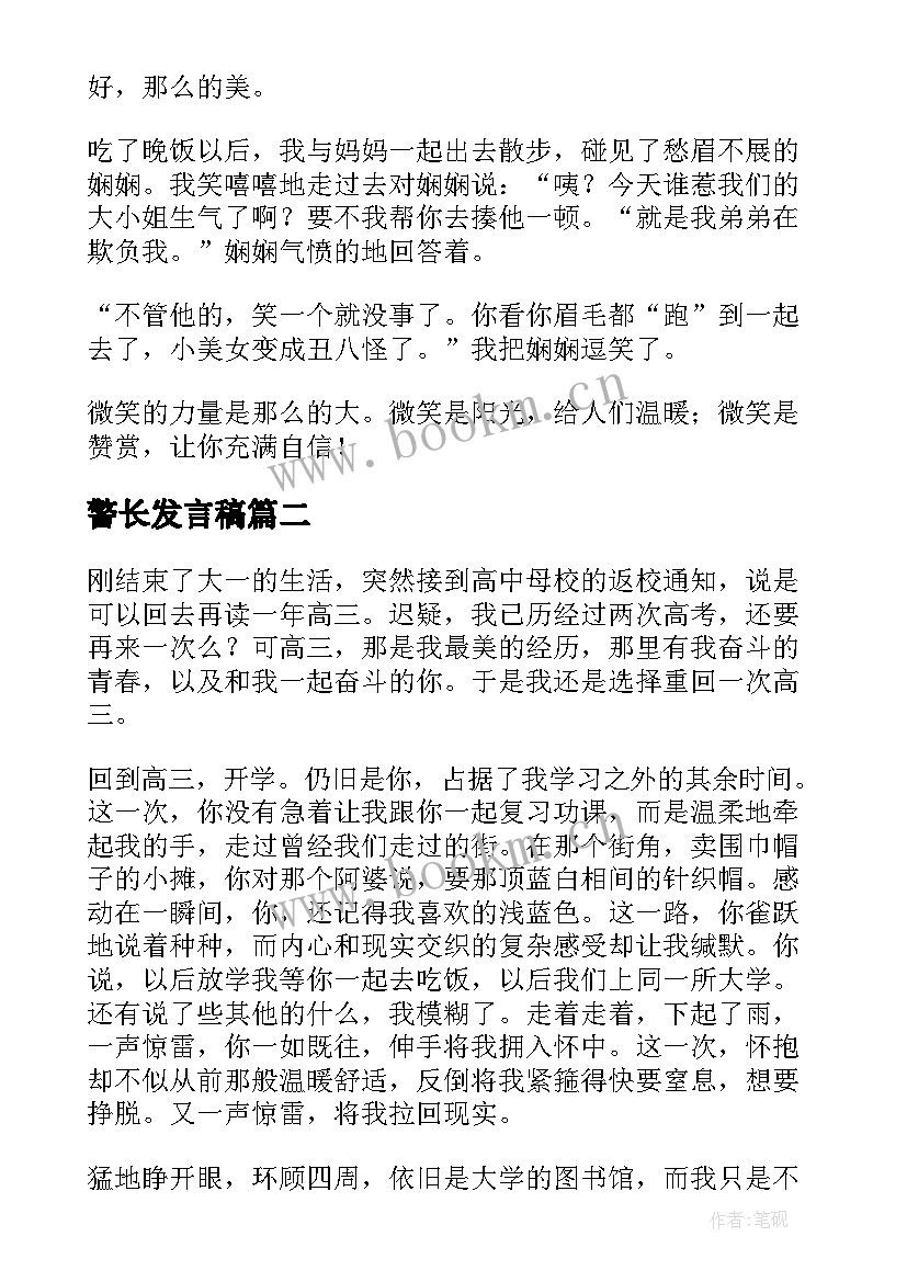 警长发言稿(优质9篇)