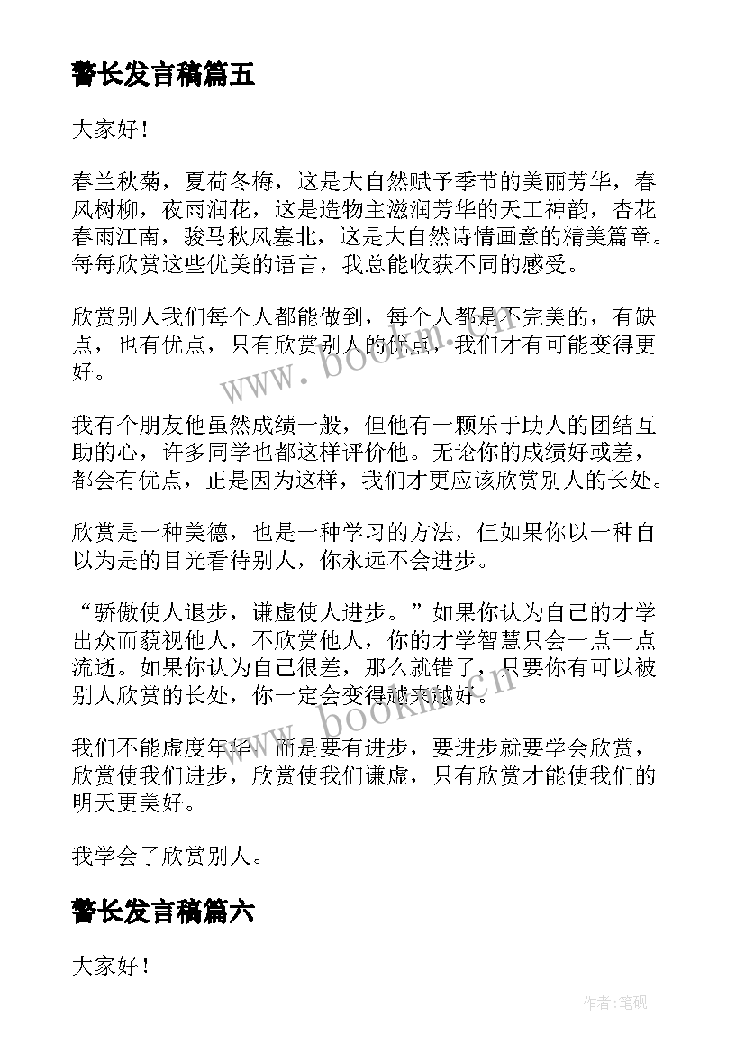 警长发言稿(优质9篇)