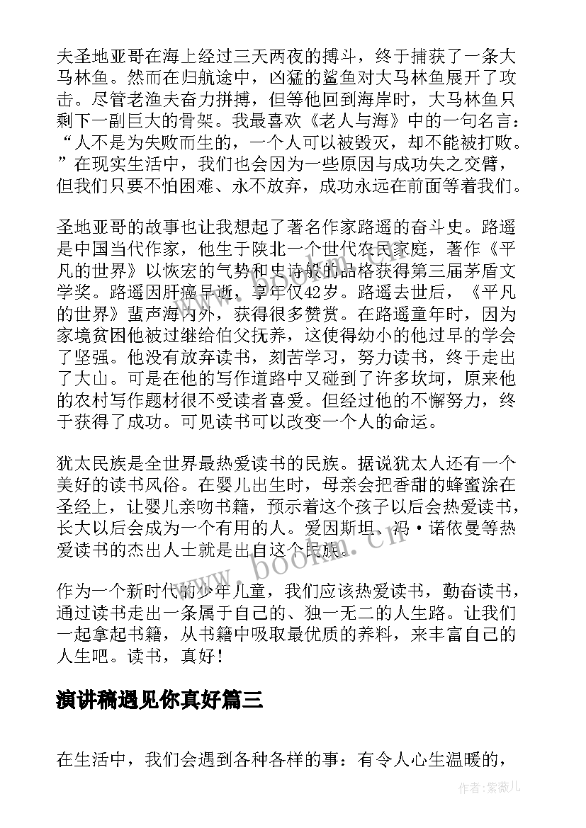 演讲稿遇见你真好(模板8篇)