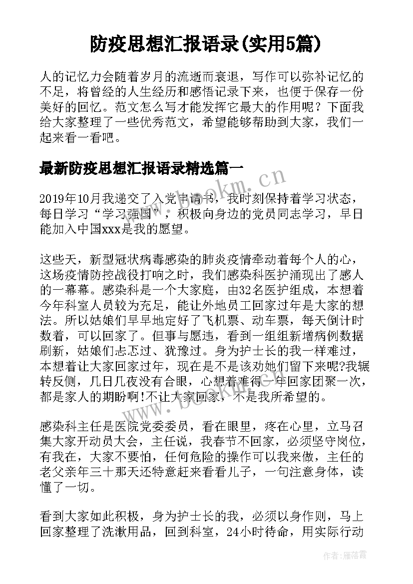 防疫思想汇报语录(实用5篇)