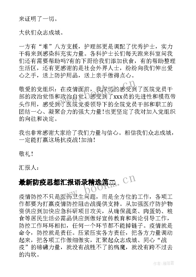 防疫思想汇报语录(实用5篇)