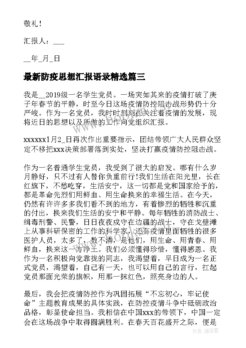 防疫思想汇报语录(实用5篇)