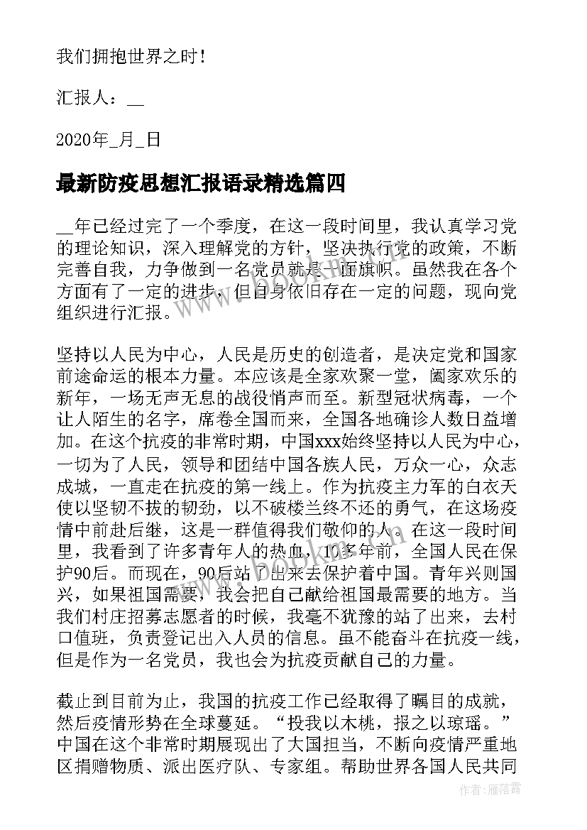 防疫思想汇报语录(实用5篇)