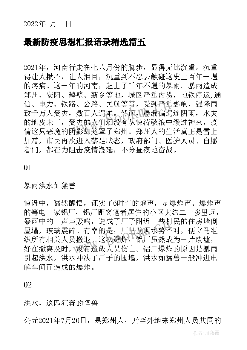 防疫思想汇报语录(实用5篇)