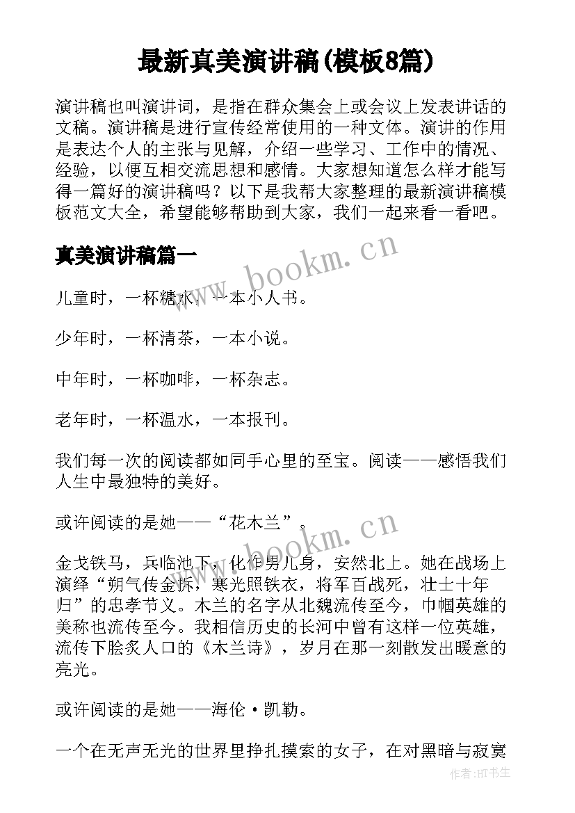 最新真美演讲稿(模板8篇)