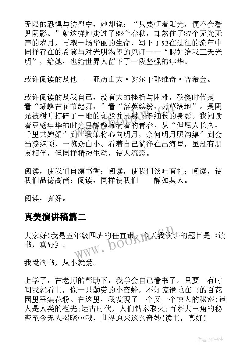 最新真美演讲稿(模板8篇)