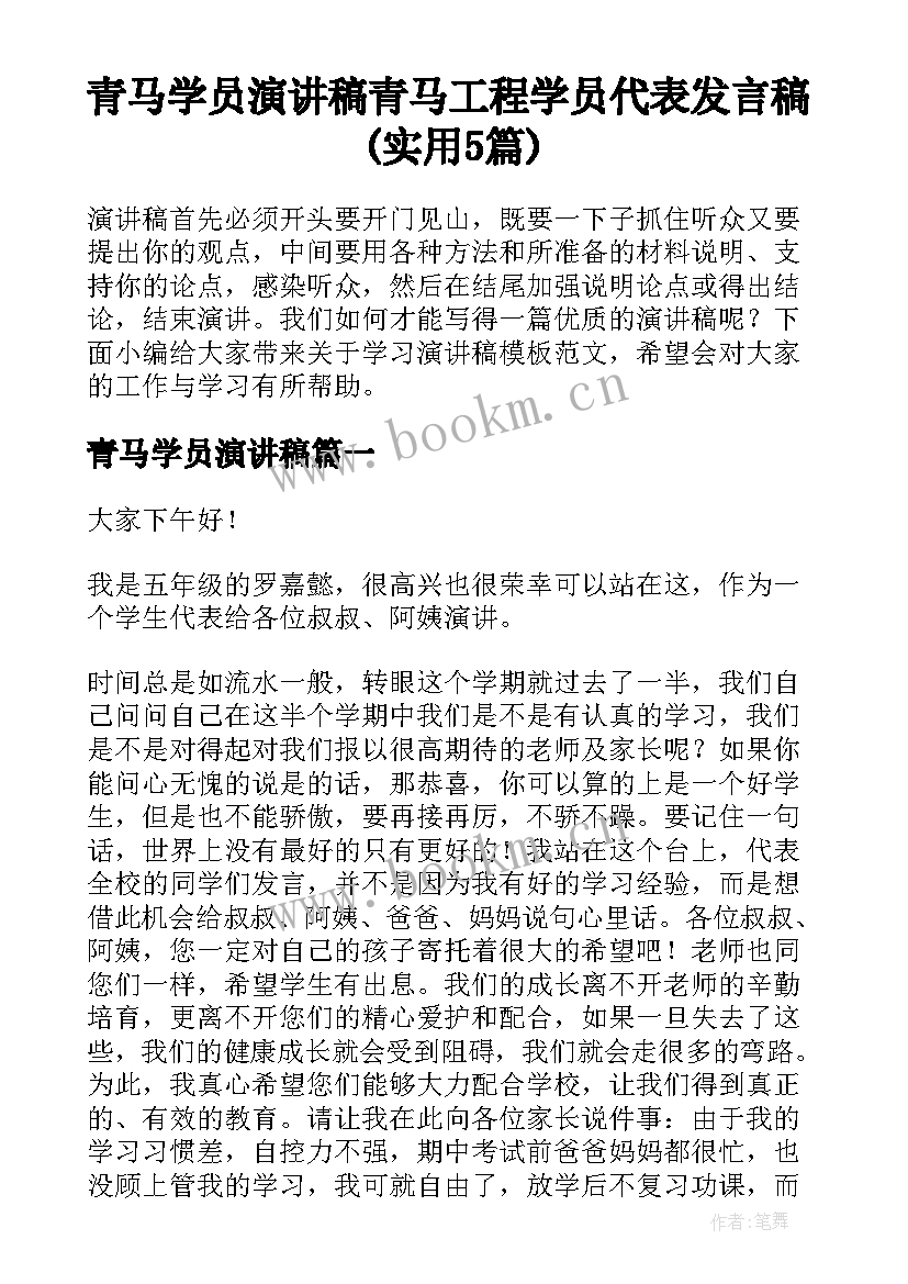 青马学员演讲稿 青马工程学员代表发言稿(实用5篇)