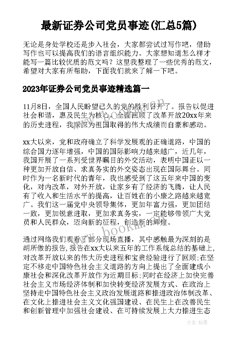 最新证券公司党员事迹(汇总5篇)