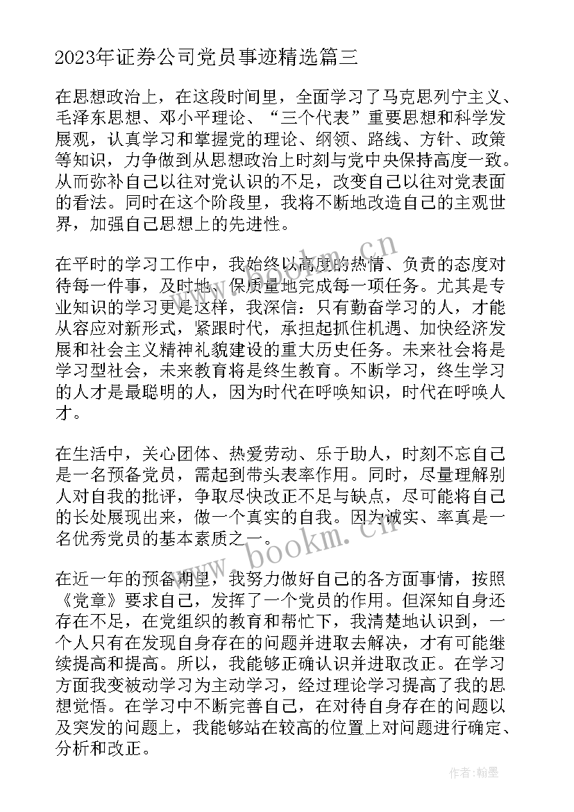 最新证券公司党员事迹(汇总5篇)