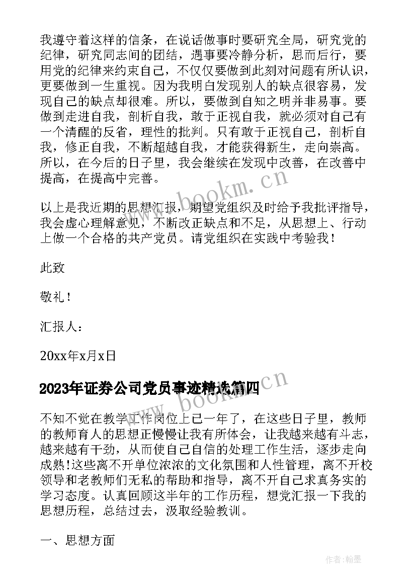 最新证券公司党员事迹(汇总5篇)