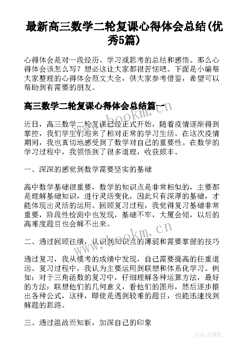 最新高三数学二轮复课心得体会总结(优秀5篇)