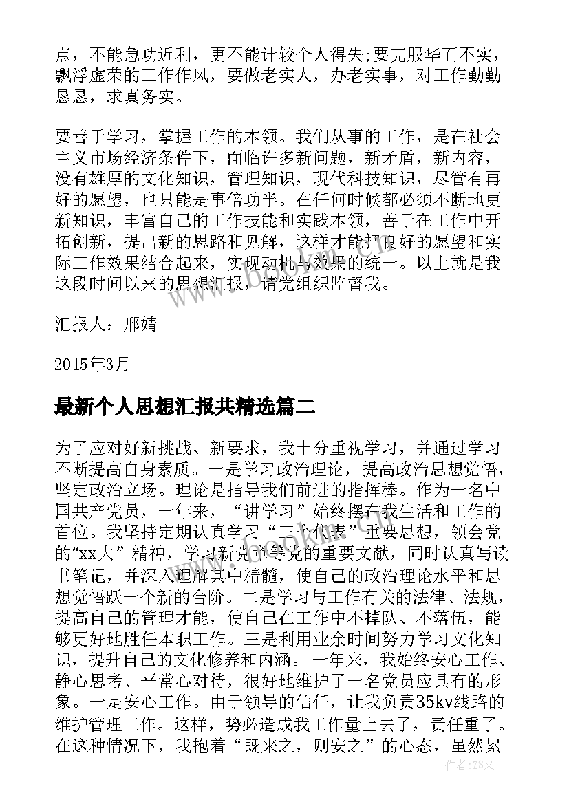 最新个人思想汇报共(精选7篇)