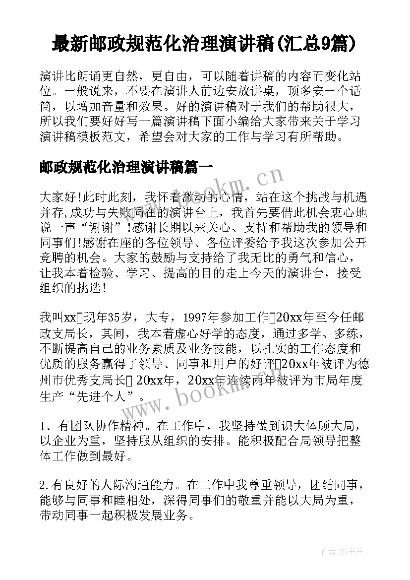 最新邮政规范化治理演讲稿(汇总9篇)