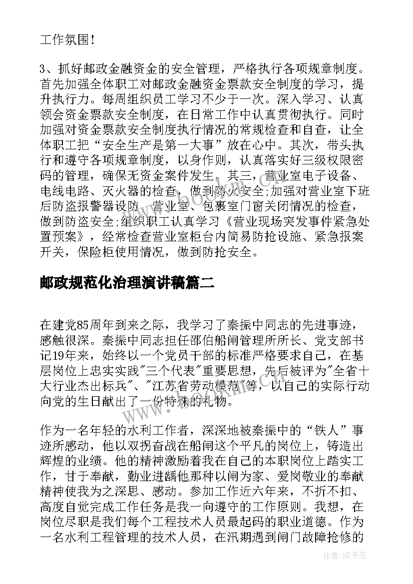 最新邮政规范化治理演讲稿(汇总9篇)