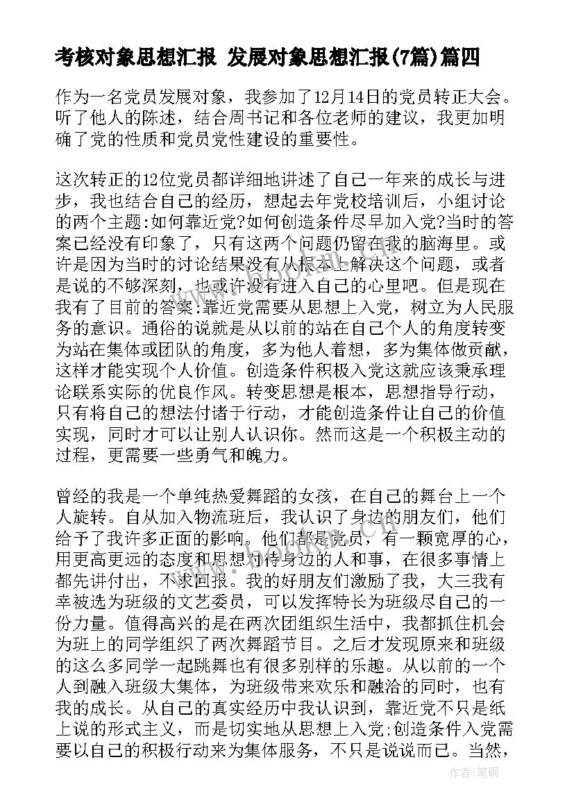 最新考核对象思想汇报 发展对象思想汇报(通用6篇)