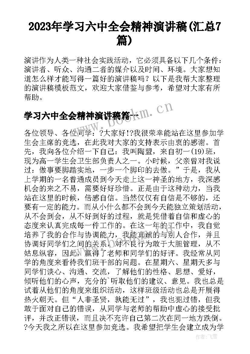 2023年学习六中全会精神演讲稿(汇总7篇)